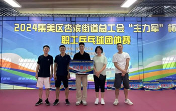 “乒”出精彩！三達(dá)膜代表隊(duì)在“主力軍”杯職工乒乓球比賽取得佳績(jī)